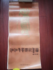 1987年挂历 任伯年群像祝寿图，13张全，35X76cm