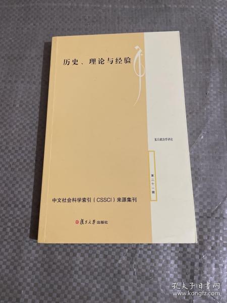 历史、理论与经验（复旦政治学评论第二十一辑）