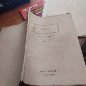 组合结构 工民建专业选修课讲义（同济大学编印）品相看图