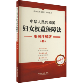 正版 中华人民共和国妇女权益保障法 案例注释版 最新修订版 第5版 中国法制出版社 中国法制出版社
