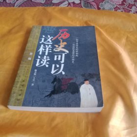 历史可以这样读（第二版）