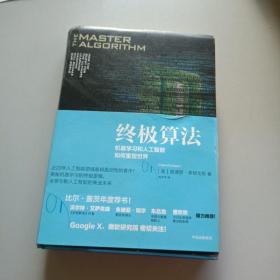 终极算法：机器学习和人工智能如何重塑世界