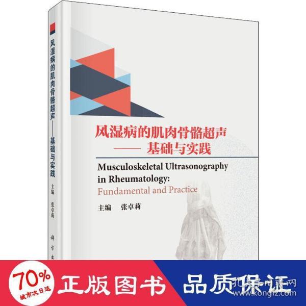 风湿病的肌肉骨骼超声——基础与实践（双语版）