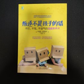 叛逆不是孩子的错：不打、不骂、不动气的温暖教养术