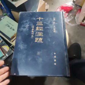 十三经注疏（清嘉庆刊本）二