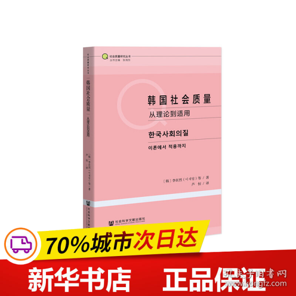 韩国社会质量：从理论到适用