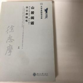 【正版现货，一版一印】山居闲话：徐志摩随笔（大学者随笔书系）扉页有徐志摩手迹影印，十分珍贵，《山居闲话》是徐志摩代表作系列丛书之一。徐志摩是中国新诗发展史上杰出的浪漫主义诗人。与他的诗作一样,他的散文随笔也表现了极强的个性色彩,构成了剖析自我、情理融合、高度诗化三位一体的别一艺术世界。《山居闲话》是徐志摩散文随笔选的善本,里面收录的都是精品之作,适合各界人士阅读。