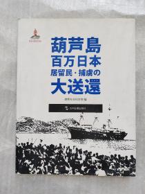 葫芦岛百万日本居留民の大送还