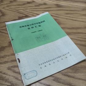 青海省地方性甲状腺仲病资料汇编