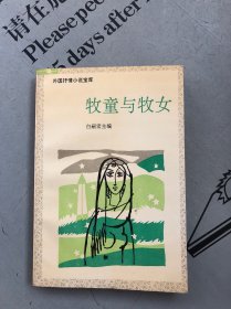 外国抒情小说宝库 牧童与牧女【收录：①牧童与牧女 ②爱尔赛 ③保尔和薇吉妮 ④骏马山庄 】