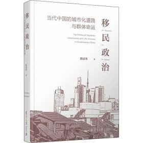 移民政治：当代中国的城市化道路与群体命运