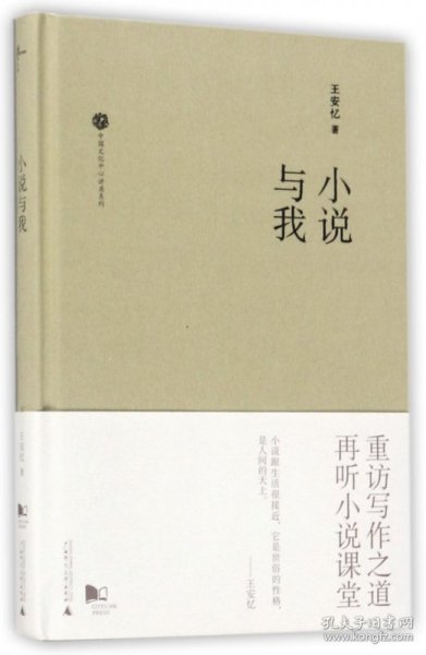 新民说  中国文化中心讲座系列  小说与我