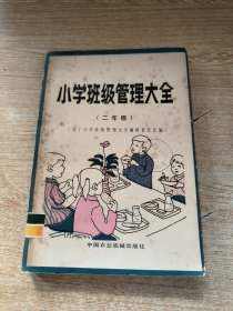 小学班级管理大全（二年级）