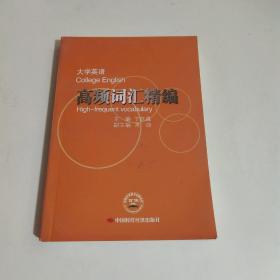 大学英语高频词汇精编