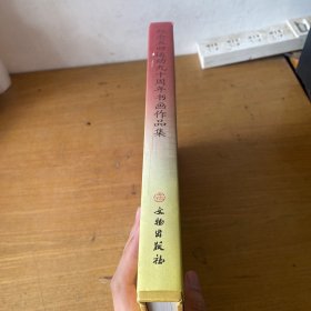 纪念五四运动九十周年书画作品集【实物拍照现货正版】