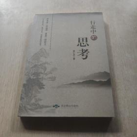 行走中的思考