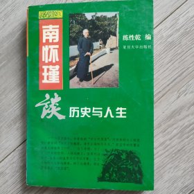 南怀瑾谈历史与人生