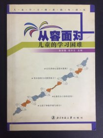 从容面对儿童的学习困难：儿童学习困难指导训练