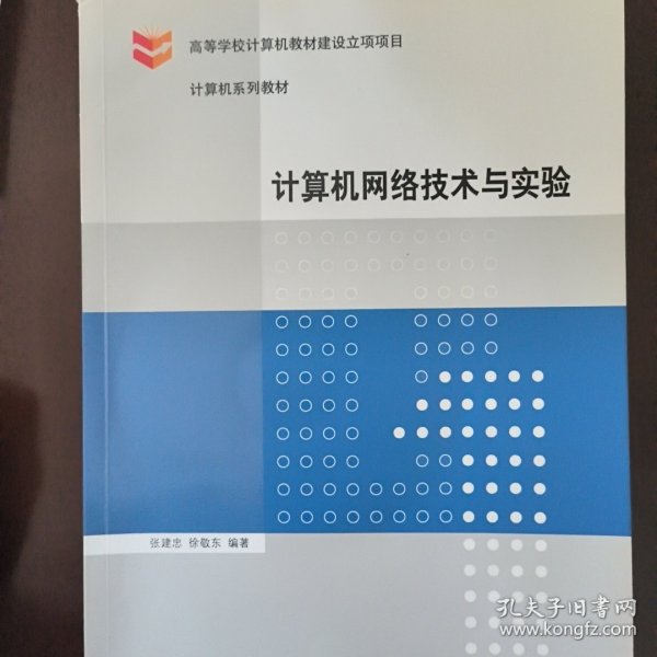 计算机网络技术与实验