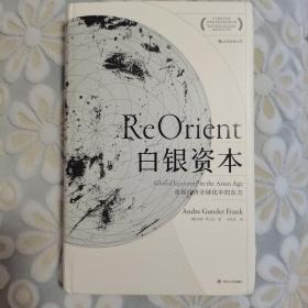 白银资本：重视经济全球化中的东方 汗青堂系列012（赠送一张书签）