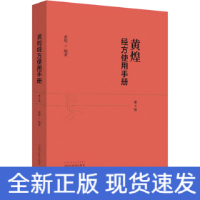 黄煌经方使用手册 第4版