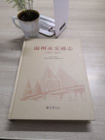 温州市交通志（1991-2012）