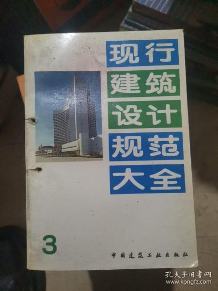 现行建筑设计规范大全3