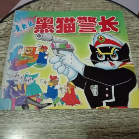 黑猫警长