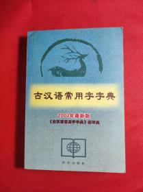 《古汉语常用字字典》32开 编写组编 西安出版社2002 8 一版一印 收入常用字3千多个。9品。