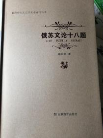 俄苏文论十八题
（邱运华 著）

16开本 安徽教育出版社

2009年1月1版1印，仅2000册，255页。