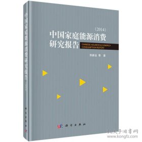 中国家庭能源消费研究报告（2014）