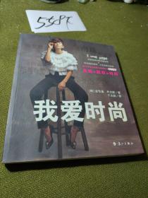 我爱时尚