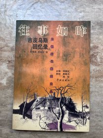 往事如昨:吉皮乌斯回忆录（扉页有签章、一个书页粘有胶带）