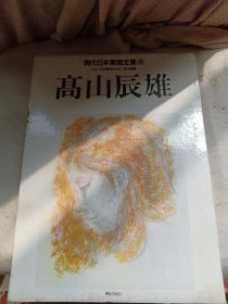 高山辰雄 現代日本素描全集7