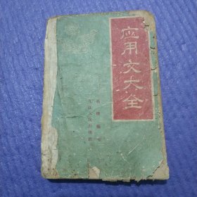 应用文大全（九江人民1960年）