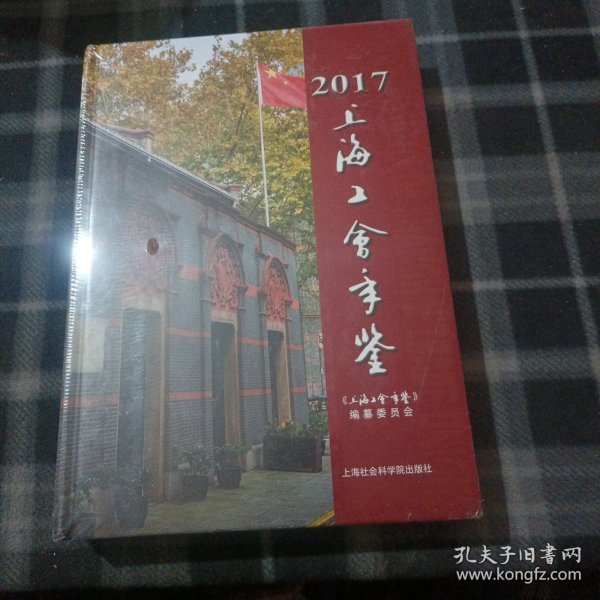 上海工会年鉴（2017附光盘）