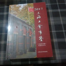 上海工会年鉴（2017附光盘）