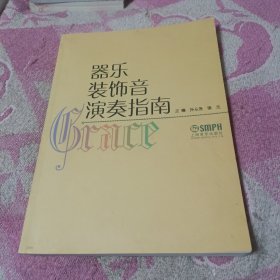 器乐装饰音演奏指南 见图见描述