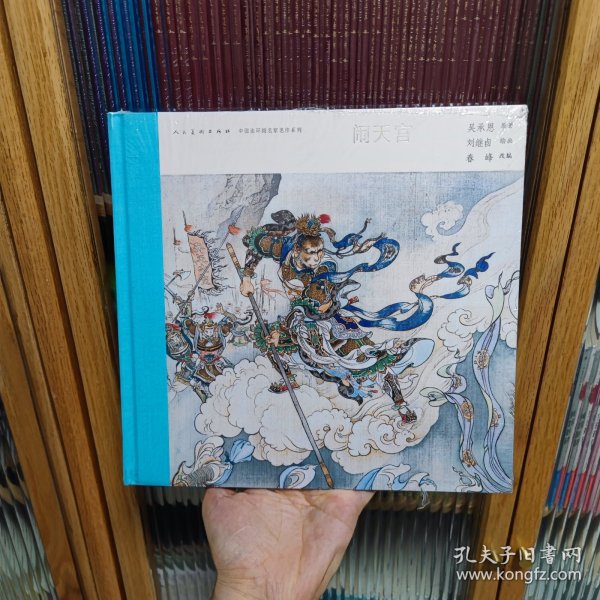 中国连环画名家名作系列:闹天宫