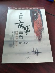 中国音乐家协会社会音乐水平考级教材:全国古筝演奏考级作品集(第三套)(第1-10级)(套装共3册)