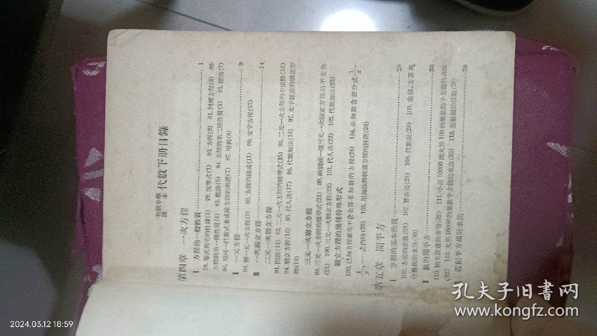 初级中学课本：代数(下)