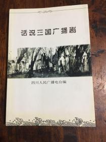 话说三国广播剧（签名本）