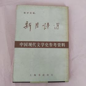 新月诗选—中国现代文学史参考资料