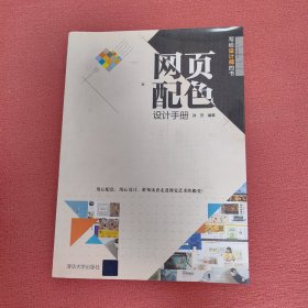 网页配色设计手册 写给设计师的书