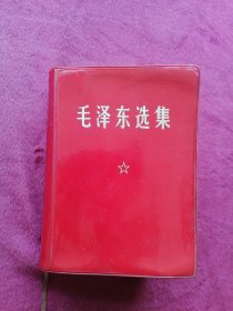 毛泽东选集 （64开合订一卷本，沈阳版）