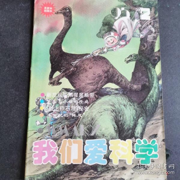 我们爱科学（1995年儿童图画本）期刊 2期    3期    5期  共3本