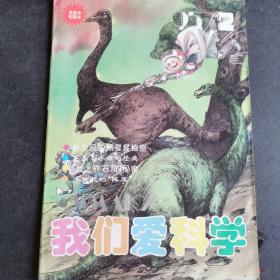 我们爱科学（1995年儿童图画本）期刊 2期    3期    5期  共3本