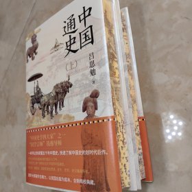 中国通史（全2册 花边精装）
