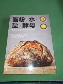 面粉水盐酵母：手工制作面包和比萨的基础