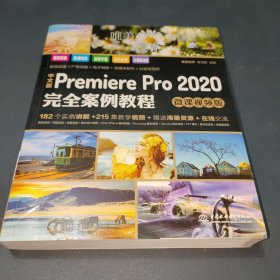 中文版PremierePro2020完全案例教程（微课视频版）